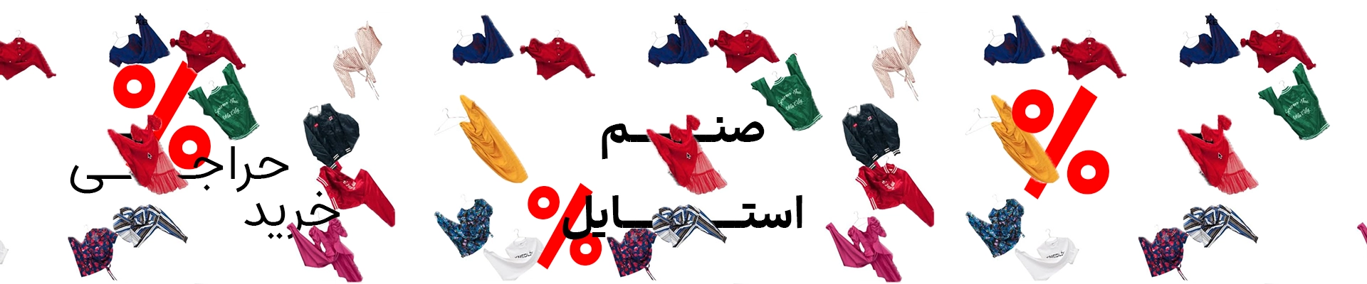 تخفیف پوشاک زنانه و دخترانه
